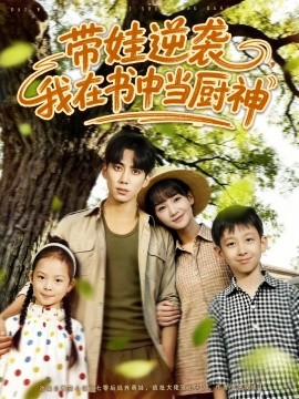 带娃逆袭，我在书中当厨神全集