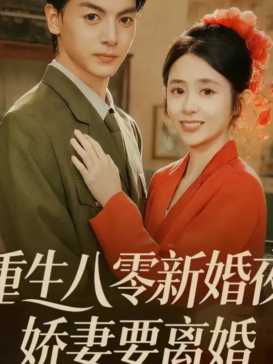 重生八零新婚夜娇妻要离婚全集