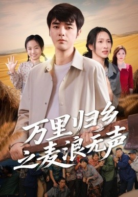 万里归乡之麦浪无声全集