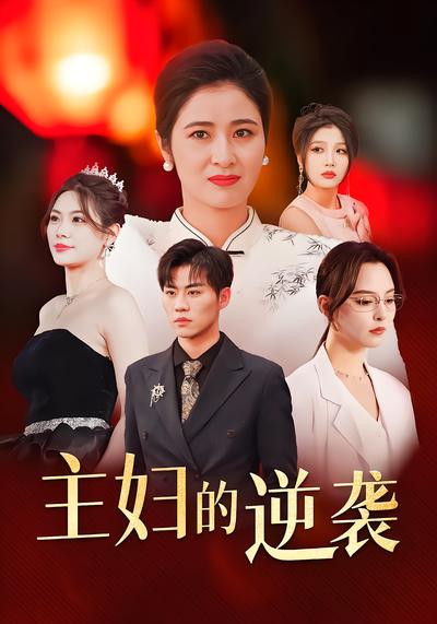 主妇的逆袭全集