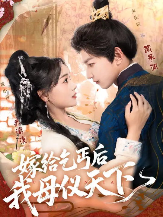 嫁给乞丐后我母仪天下全集