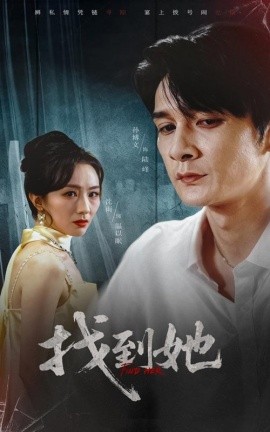 找到她全集
