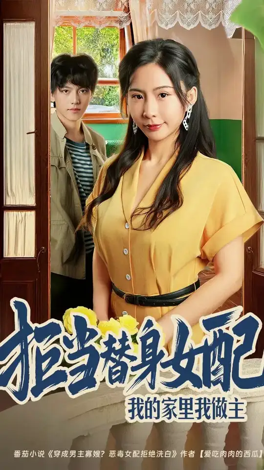 拒当替身女配我的家里我做主全集