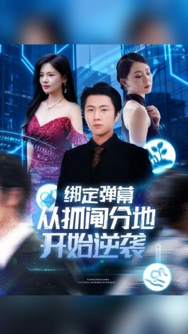 绑定弹幕从抓阄分地开始逆袭全集