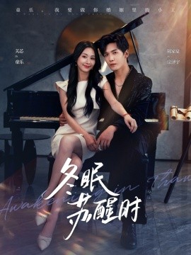 冬眠苏醒时全集
