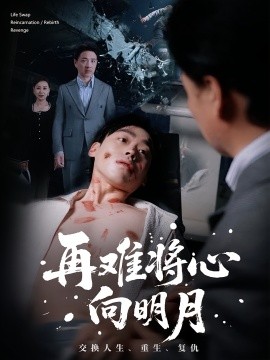 再难将心向明月全集