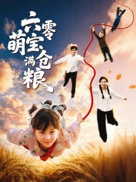 六零萌宝满仓粮全集