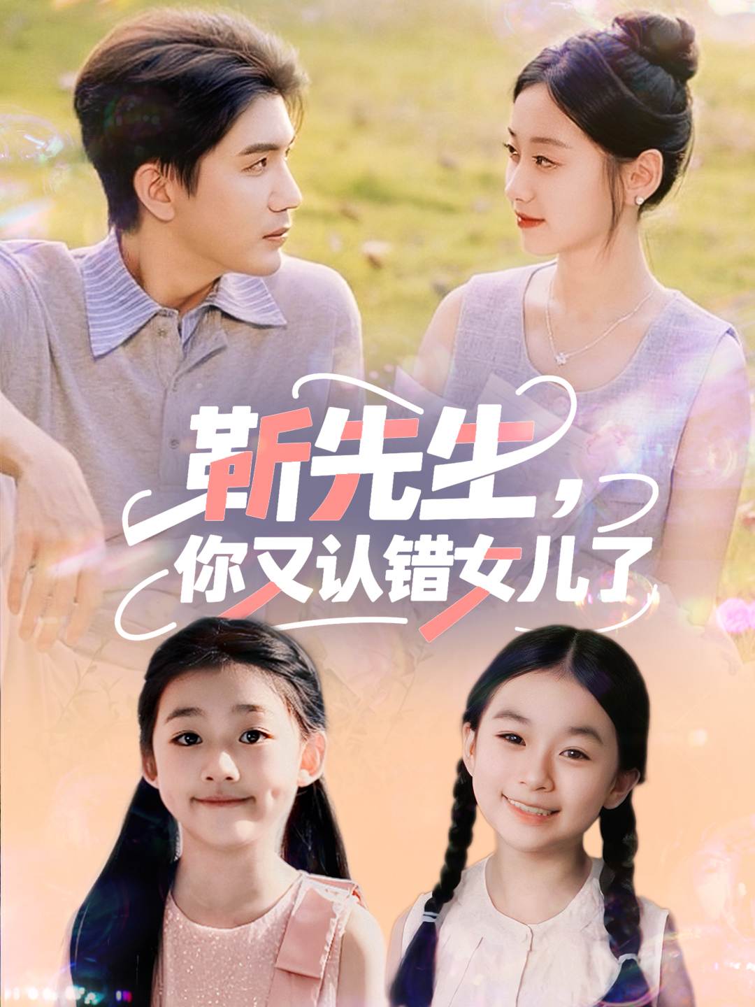 靳先生你又认错女儿了全集