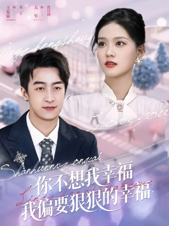 你不想我幸福我偏要狠狠的幸福全集