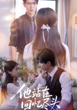 他站在回忆尽头全集