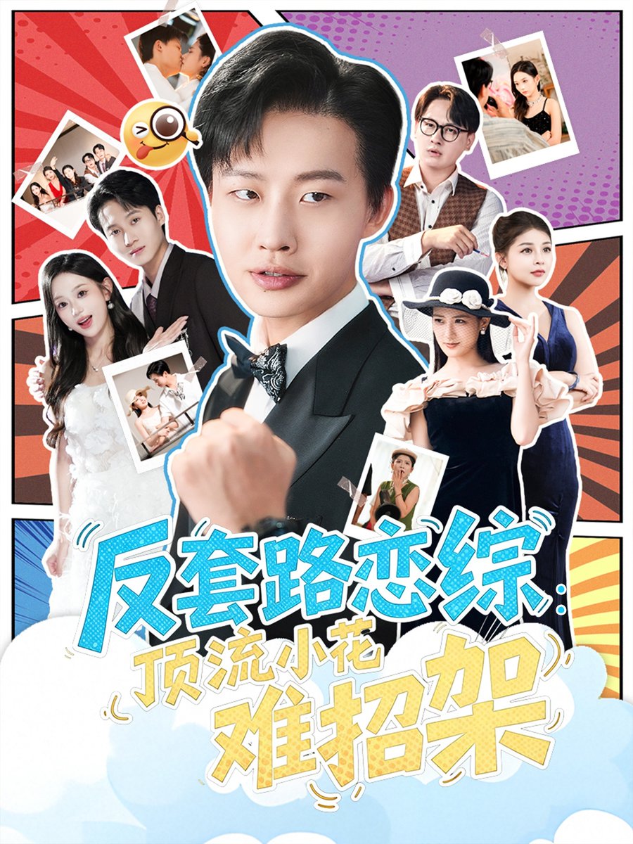 反套路恋综顶流小花难招架全集