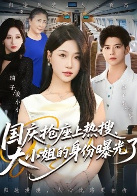 国庆抢座上热搜，大小姐的身份曝光了全集