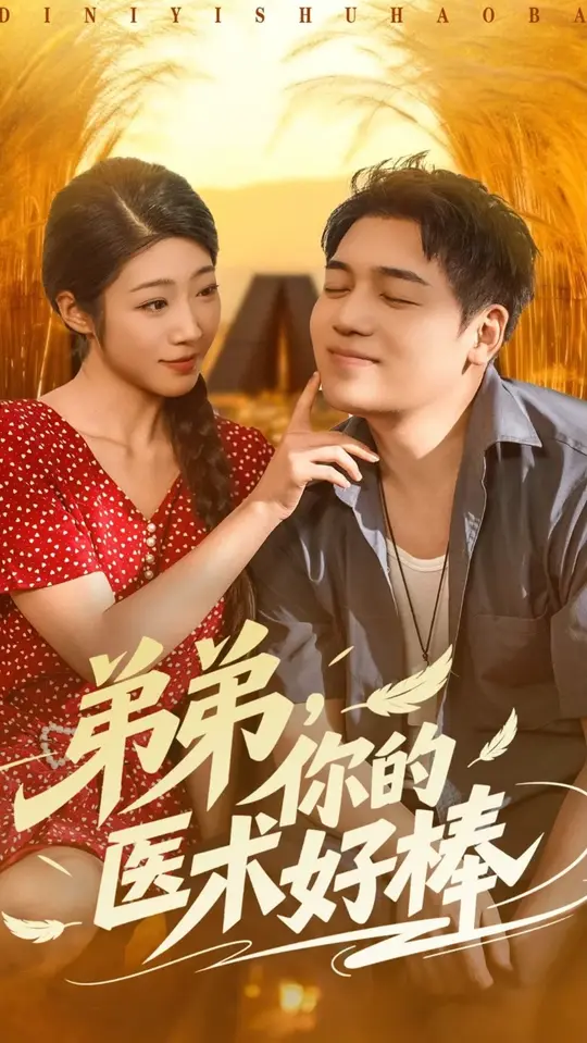 弟弟你的医术好棒全集