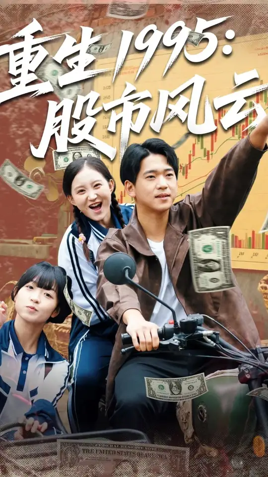 重生1995股市风云全集