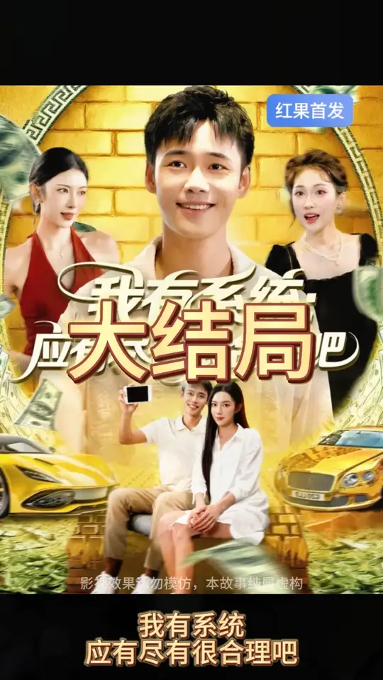 我有系统应有尽有很合理吧全集