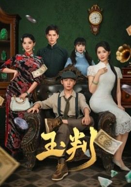 玉判短剧版全集