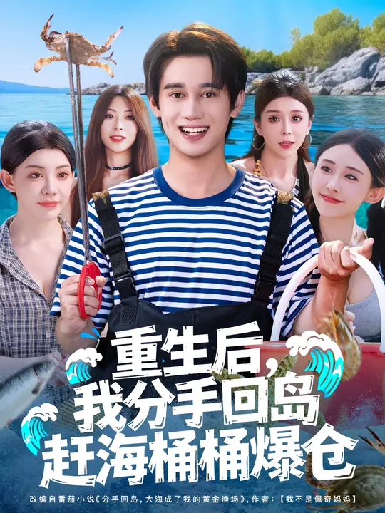 重生后我分手回岛赶海桶桶爆仓全集