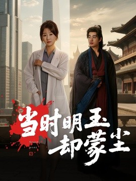 当时明玉却蒙尘全集