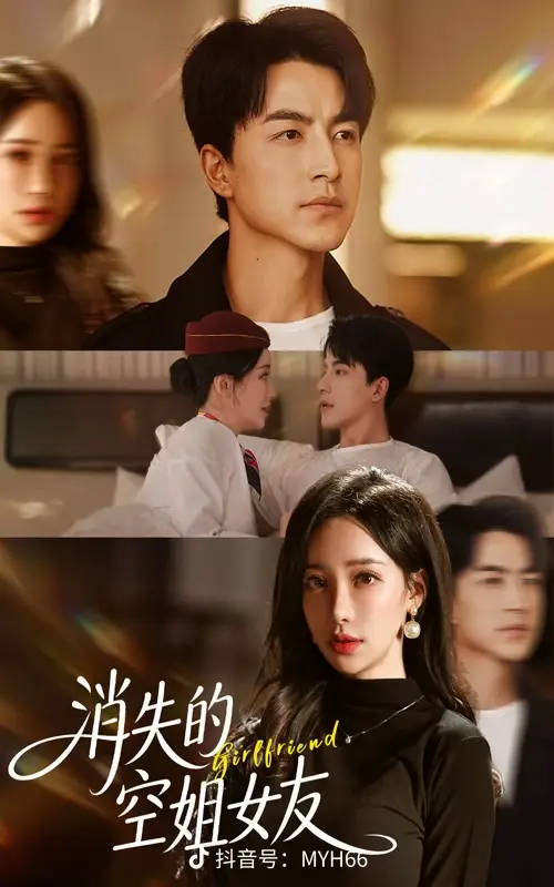 消失的空姐女友全集