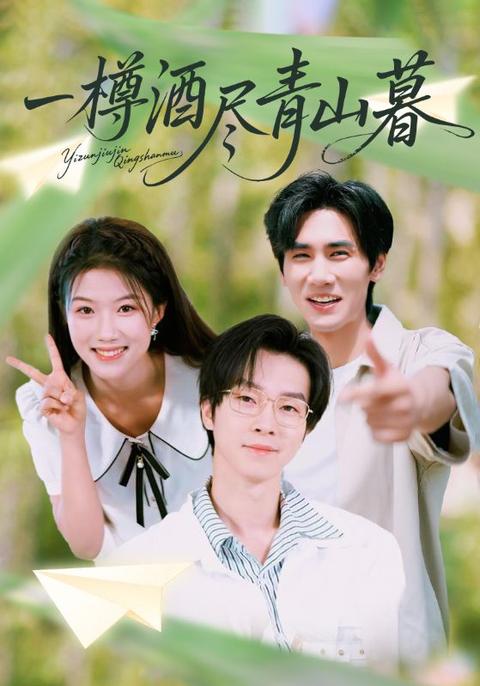 一樽酒尽青山暮全集