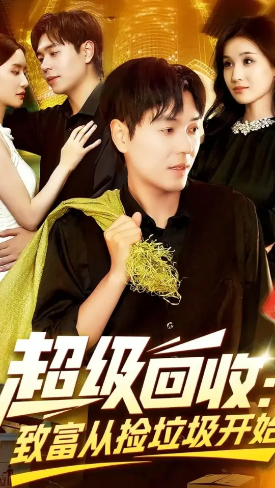 超级回收致富从捡垃圾开始全集