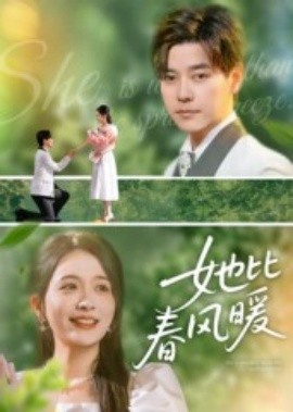 她比春风暖全集