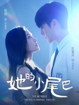 她的小尾巴全集