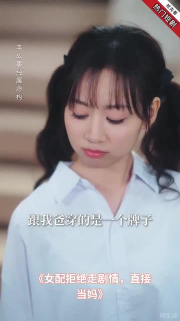 女配拒绝走剧情直接当妈全集