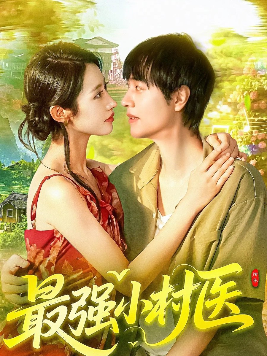 最强小村医全集