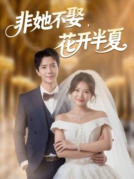 非她不娶，花开半夏全集
