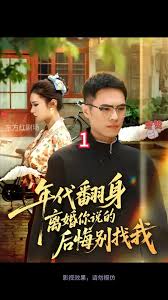 年代翻身离婚你说的后悔别找我全集