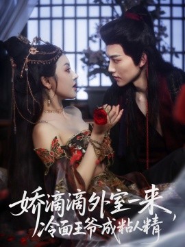 娇滴滴外室一来，冷面王爷成粘人精全集