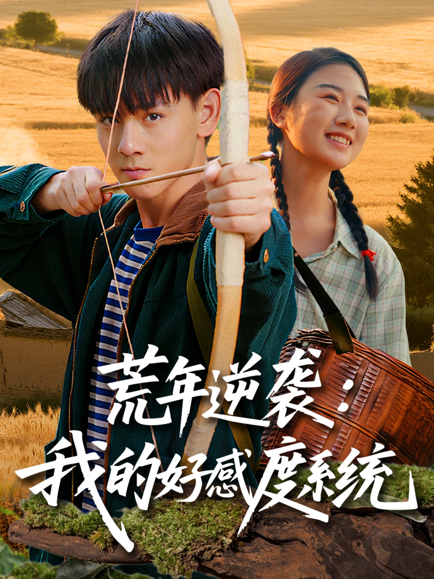 荒年逆袭我的好感度系统全集