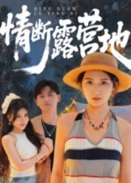 情断露营地全集