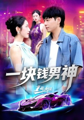一块钱男神全集