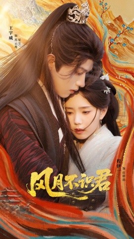 风月不识君全集