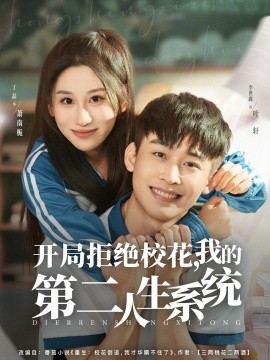 开局拒绝校花，我的第二人生系统全集