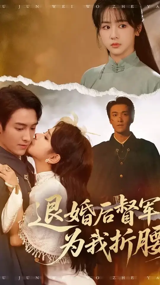 退婚后督军为我折腰全集