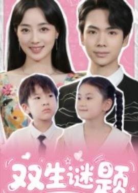 双生谜题全集