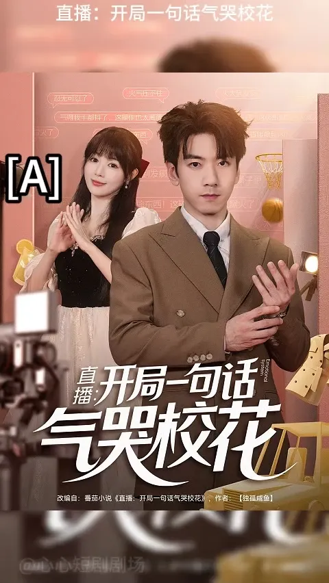 开局一句话气哭校花全集