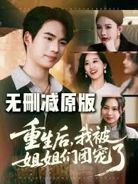 重生后我被姐姐们团宠全集