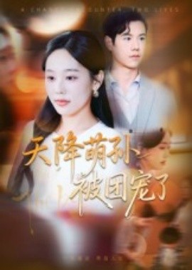 天降萌孙被团宠了全集