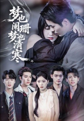梦也阑珊梦也清寒全集