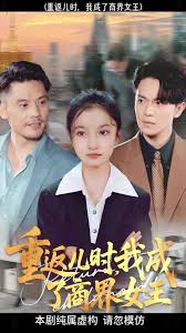 重返儿时我成了商界女王全集