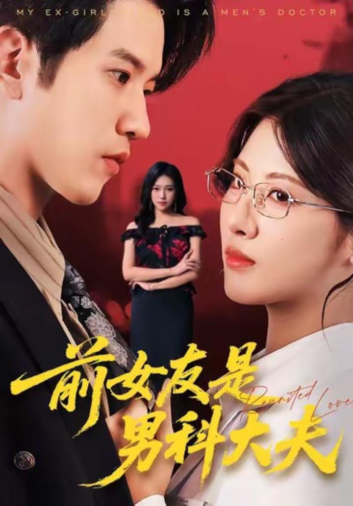 前女友是男科大夫全集