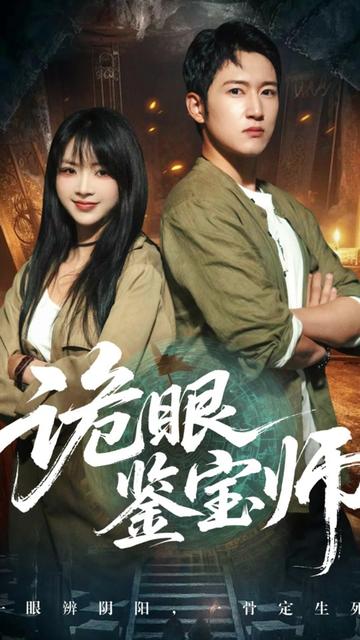 诡眼鉴宝师全集