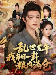 乱世荒年我每日一卦粮肉满仓全集