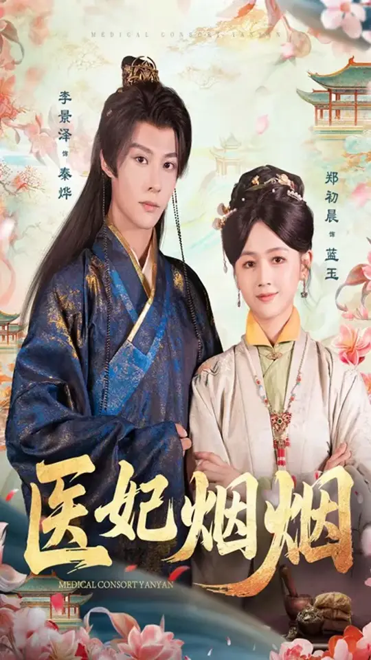 医妃烟烟全集