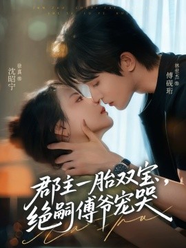 郡主一胎双宝，绝嗣傅爷宠哭全集