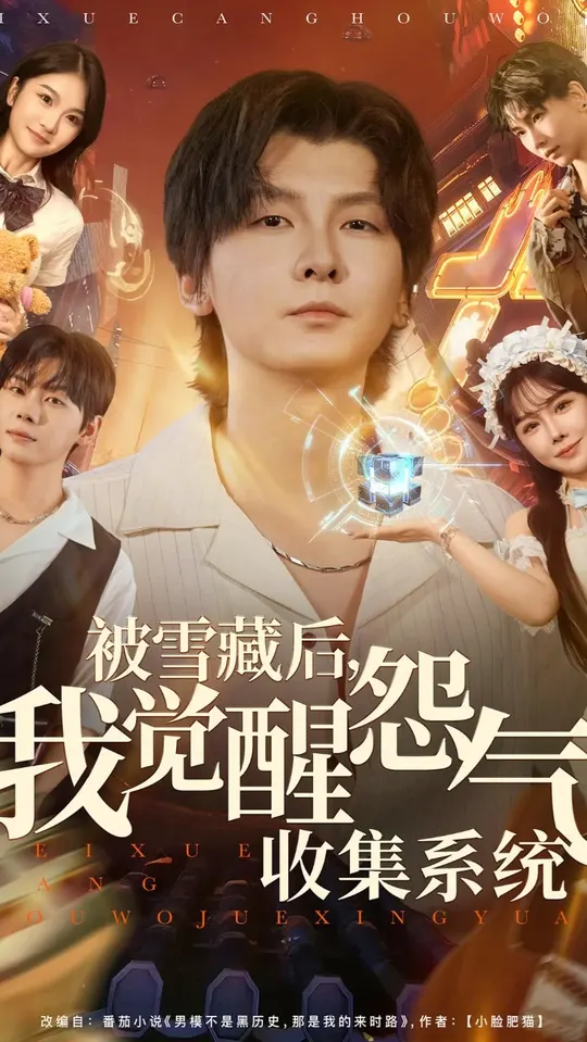 被雪藏后我觉醒怨气收集系统全集